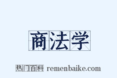 商法学是什么意思的图片